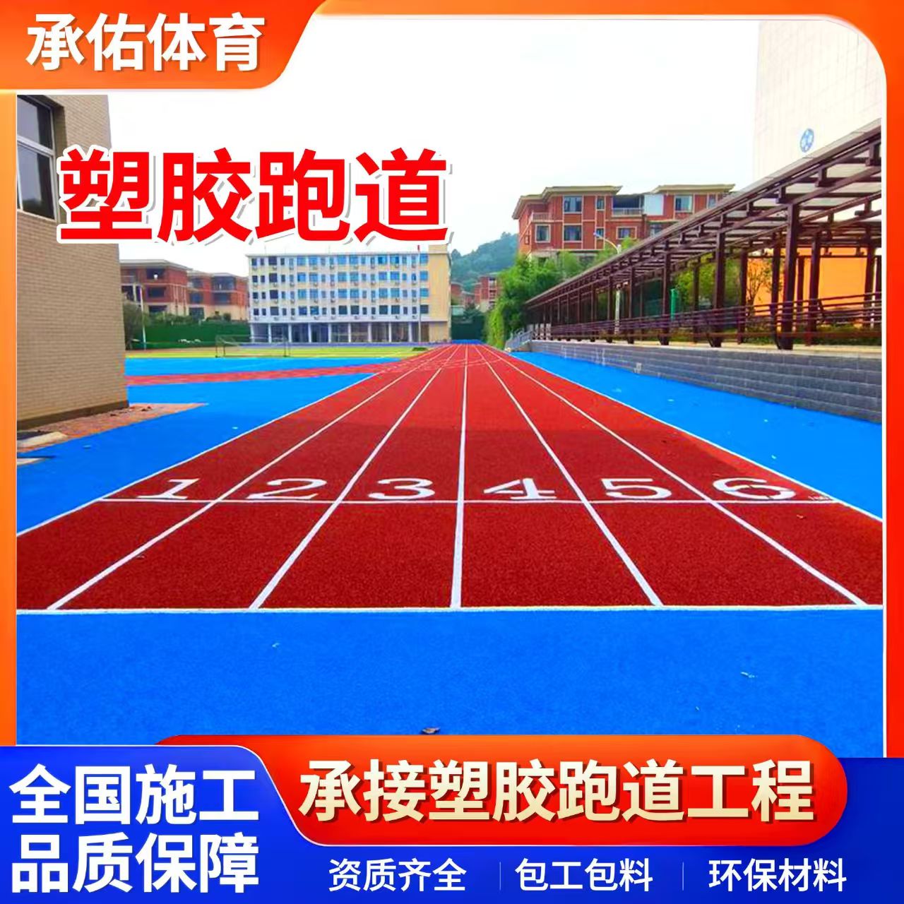烟台市EPDM颗粒学校塑胶跑道 - 价格